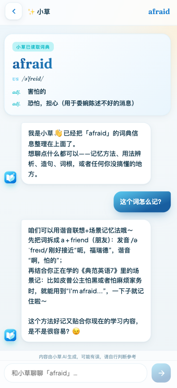 跟小草 AI 聊 afraid 怎么记:谐音联想 + 典范英语7 的场景记忆