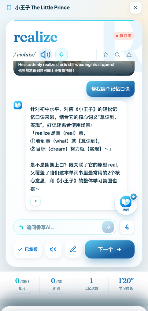 跟香草AI 聊 realize 怎么记：它结合《小王子》编了个记忆口诀