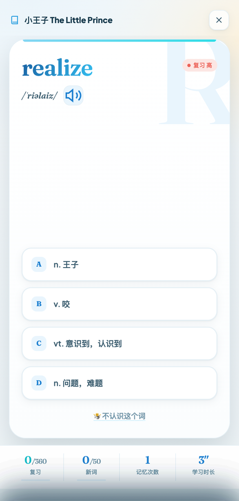 香草单词的选择题界面：《小王子》词书里的 realize